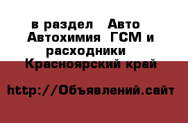  в раздел : Авто » Автохимия, ГСМ и расходники . Красноярский край